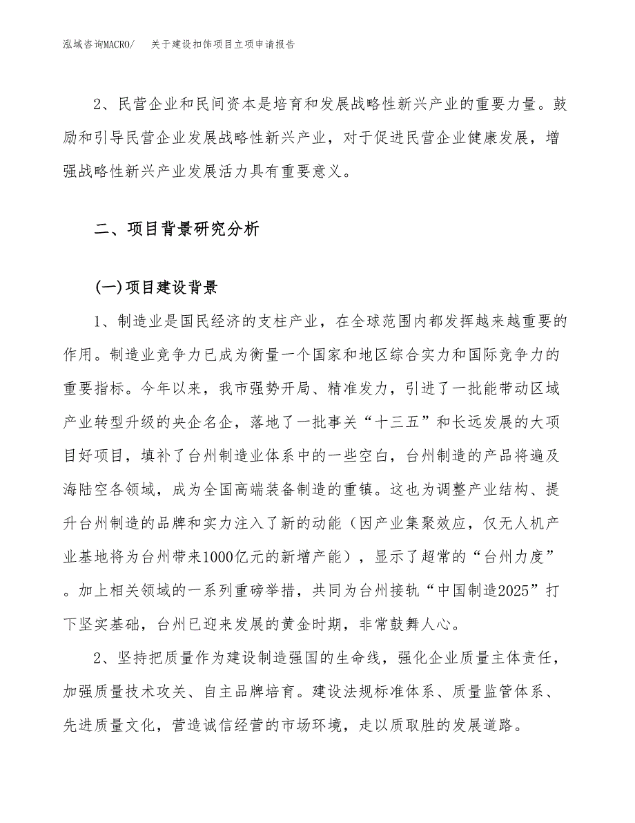 关于建设扣饰项目立项申请报告（57亩）.docx_第4页