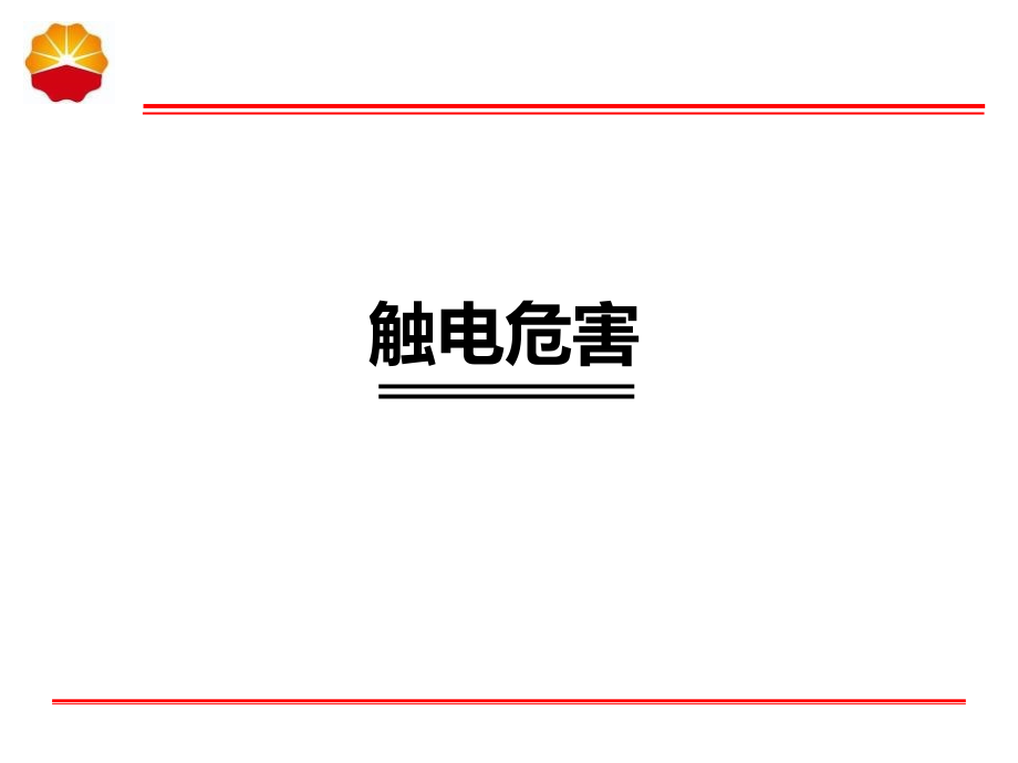 临时用电危害辨识2015年_第4页