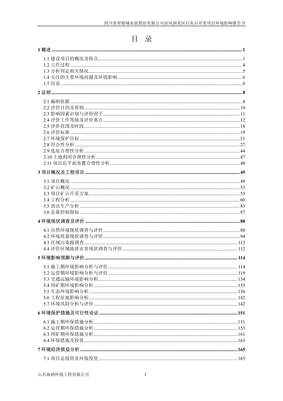 四川省星船城水泥股份有限公司凉风洞采区石灰岩项目环评报告_第3页