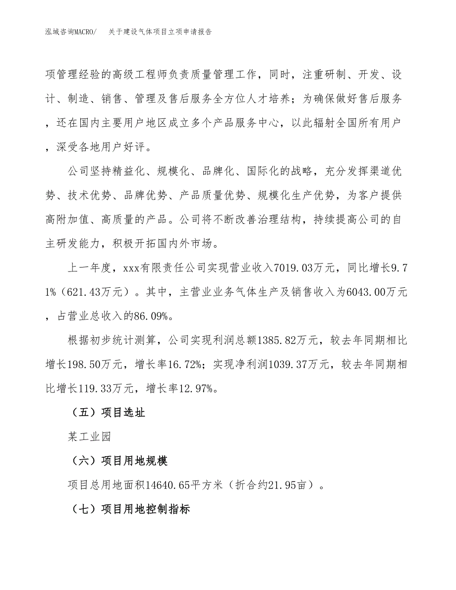 关于建设气体项目立项申请报告（22亩）.docx_第2页