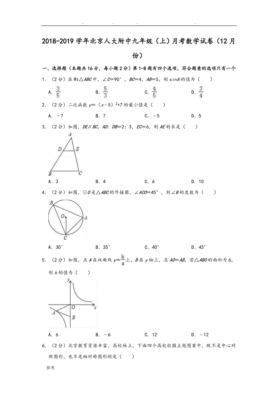 北京市2018九年级上学期月考数学试卷_第1页