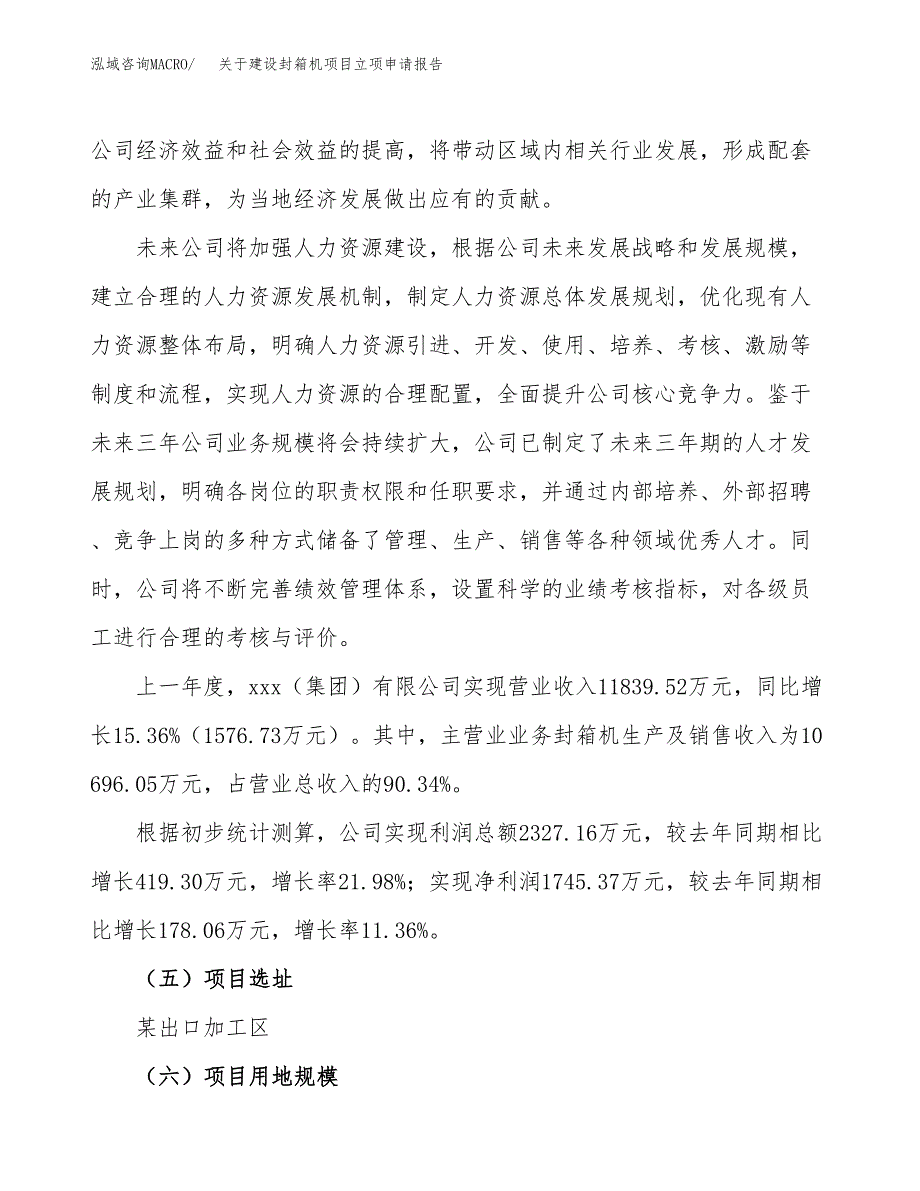 关于建设封箱机项目立项申请报告（63亩）.docx_第2页