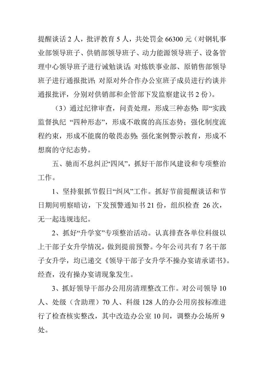 公司纪律检查委员会党风廉政建设和反腐工作报告_第5页