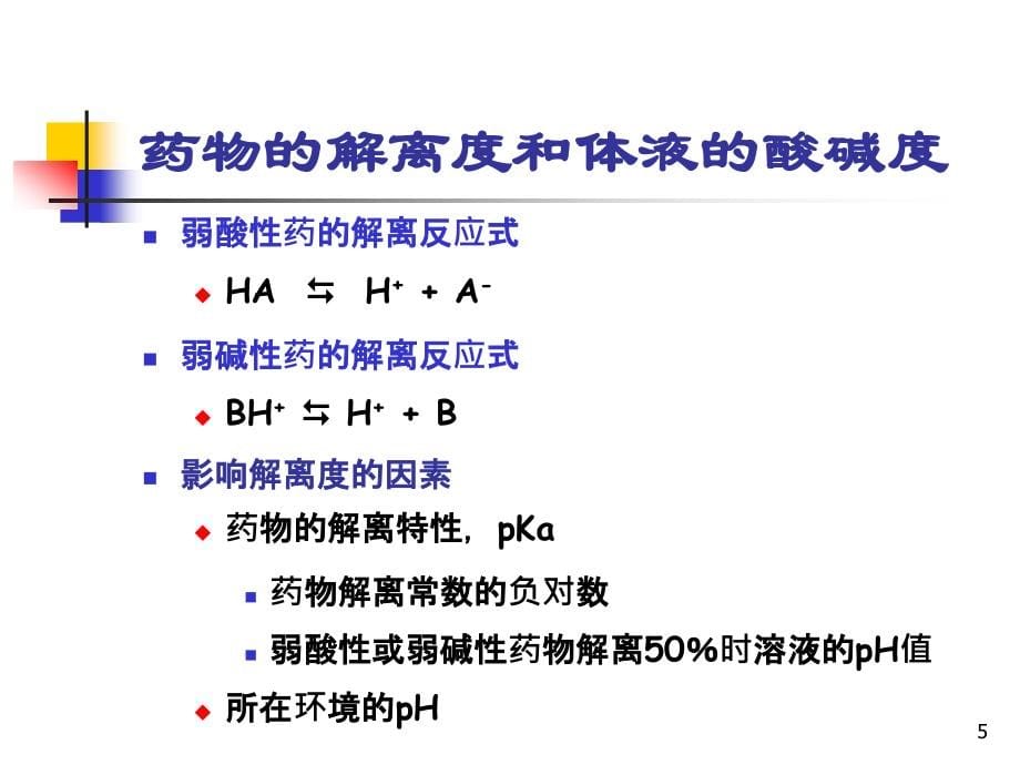 药理学——药代影响因素概要_第5页