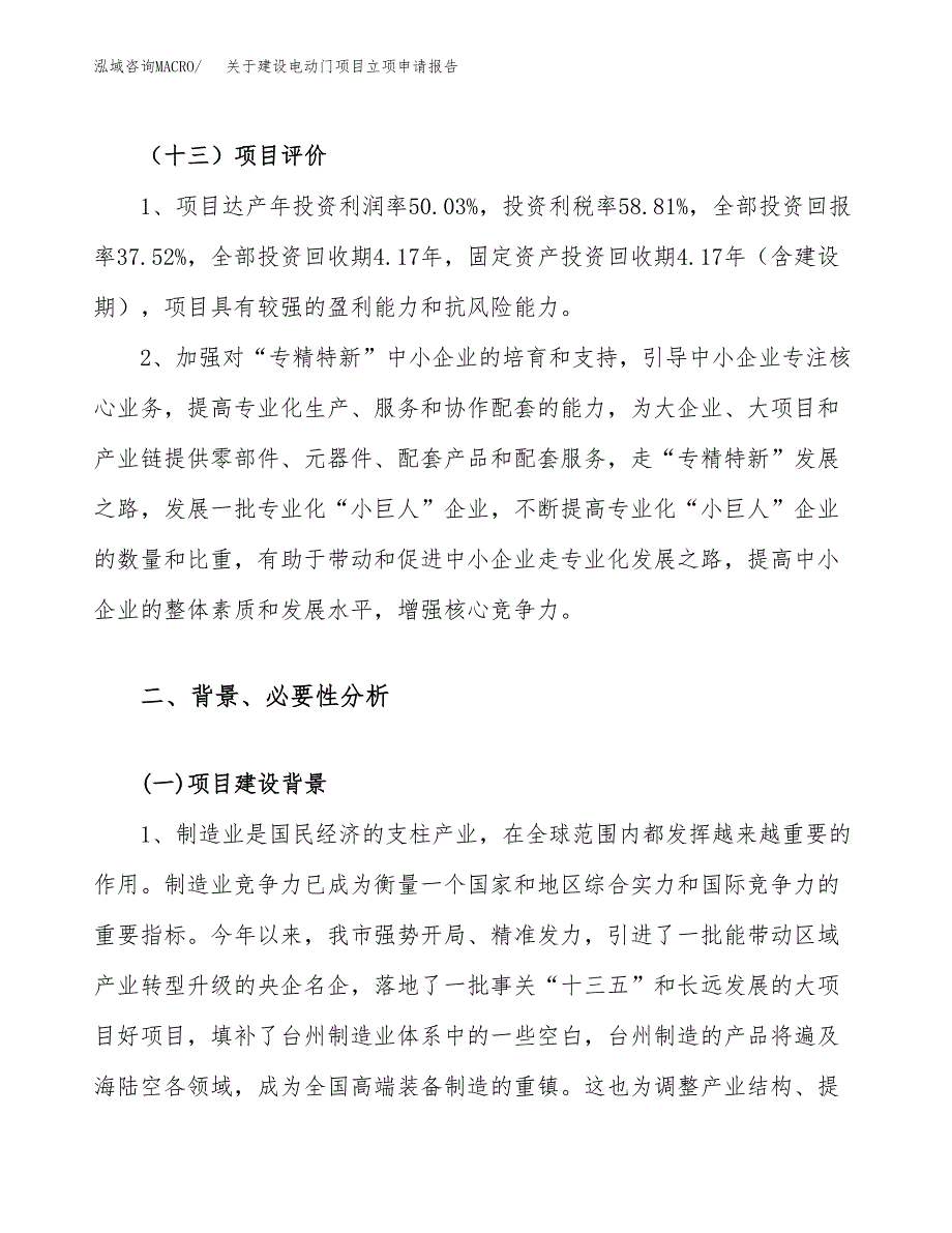 关于建设电动门项目立项申请报告（46亩）.docx_第4页