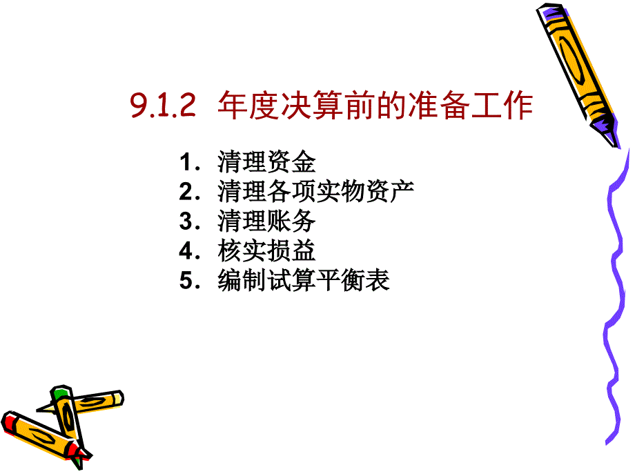 银行会计——第9章年度决算及财务会计报告_第3页