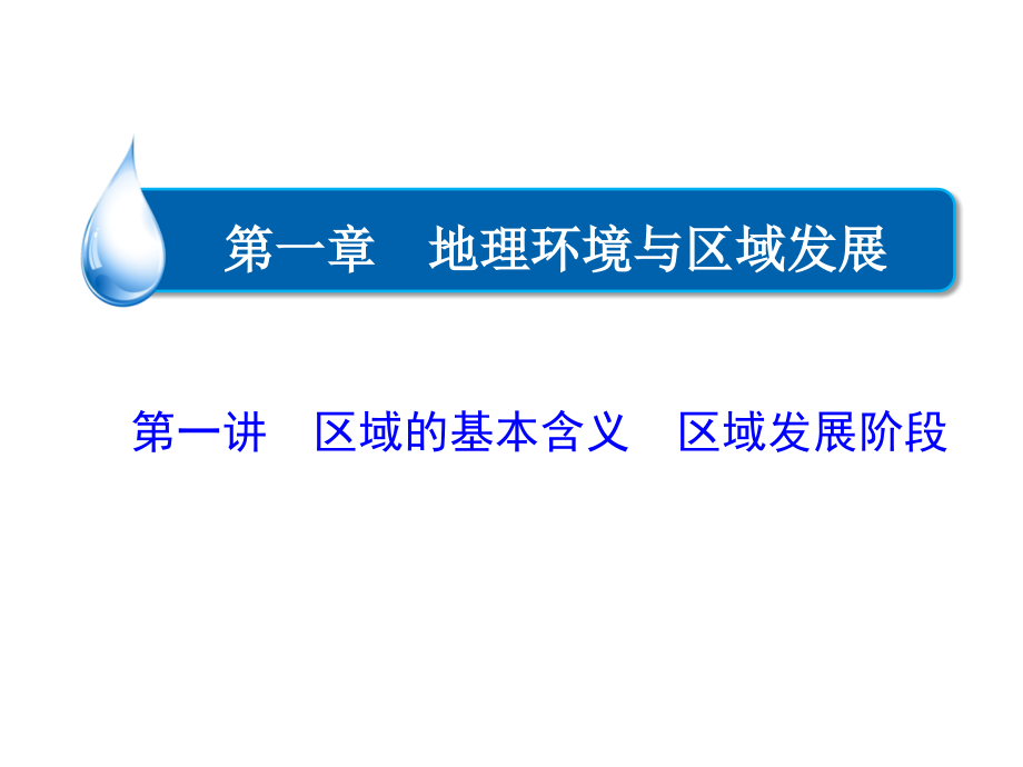 一轮复习之区域的基含义 区域发展阶段_第2页