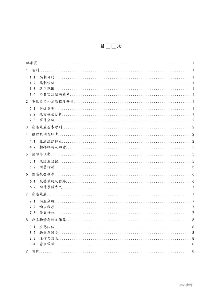 信息安全专项应急处置预案_第1页