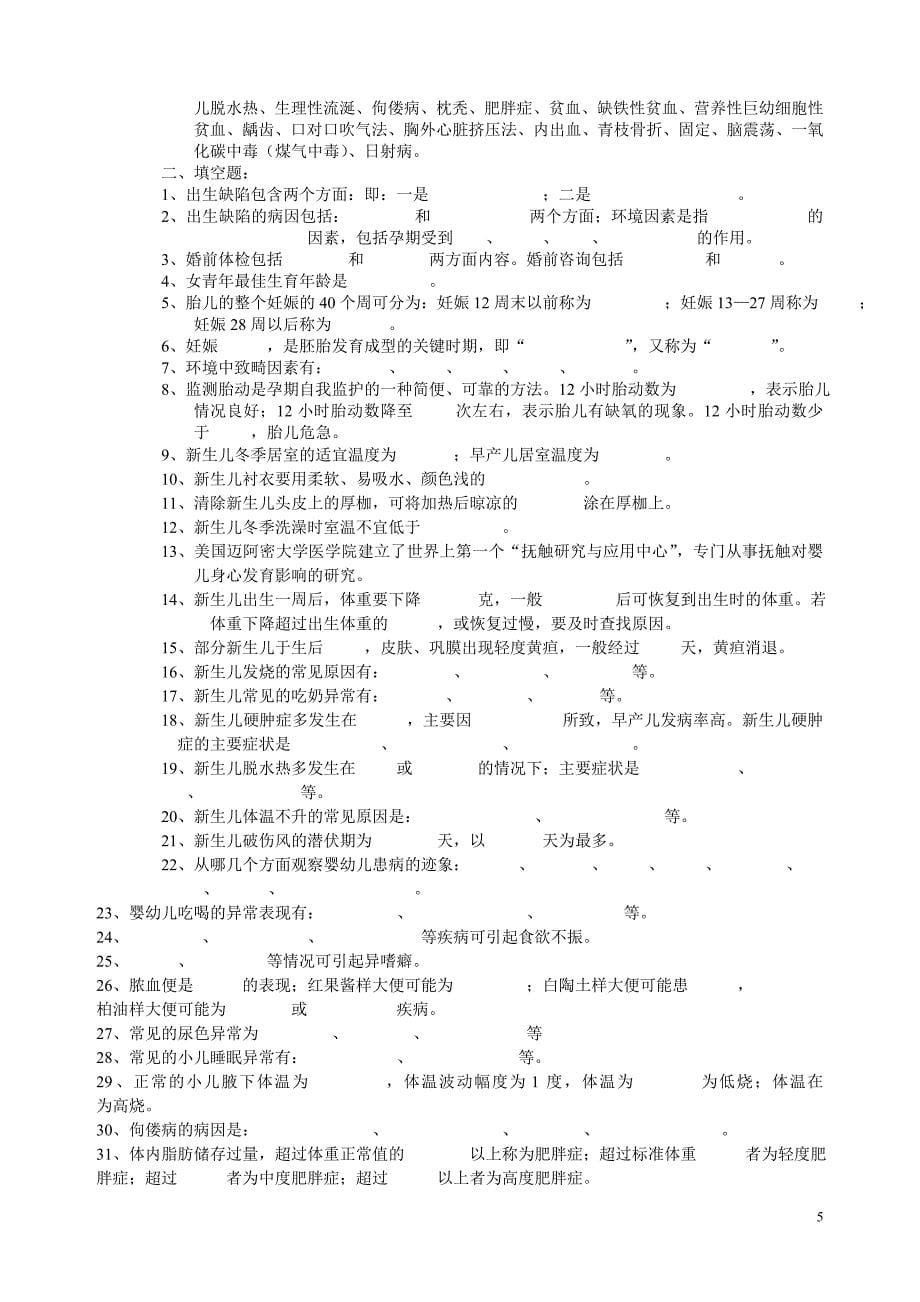 学前卫生学综合复习资料_第5页