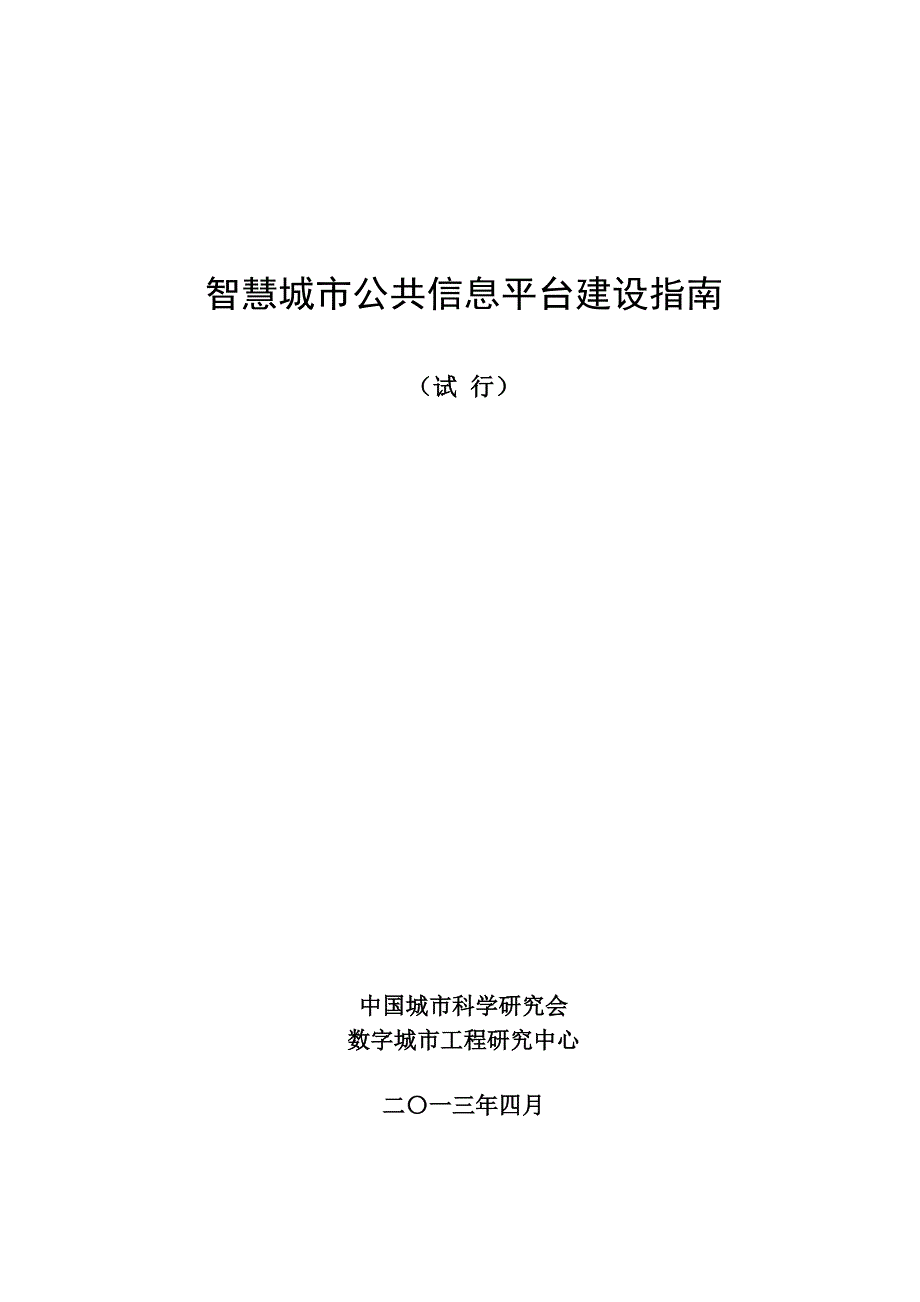 物联网技术导论教学课件作者唐玉林课程资源6572智慧城市公共信息平台建设指南试行_第1页