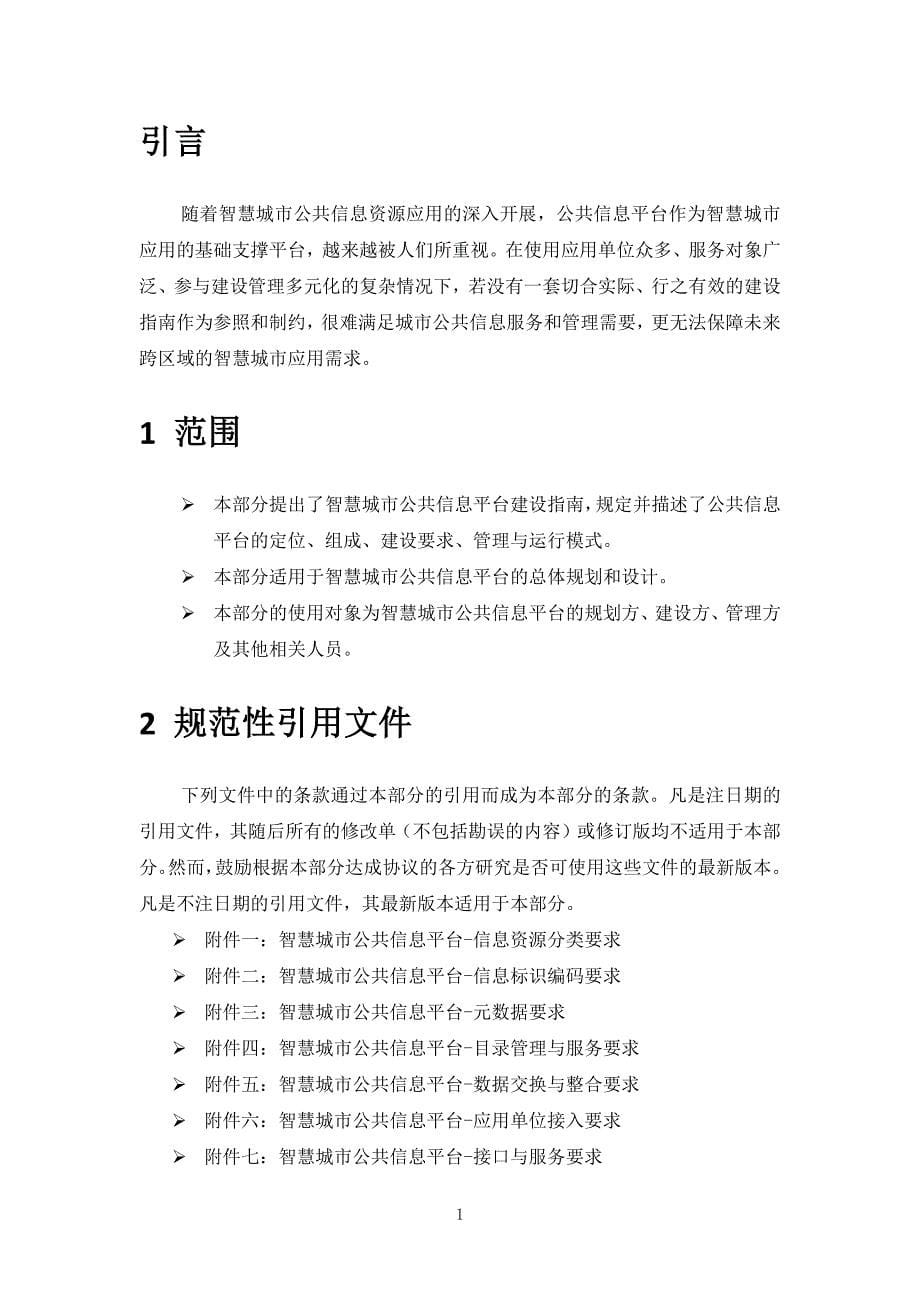 物联网技术导论教学课件作者唐玉林课程资源6572智慧城市公共信息平台建设指南试行_第5页