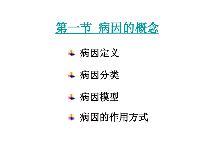 病因与因果推断.ppt_第3页