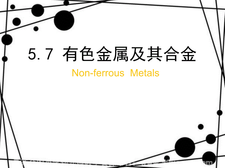 有色金属及其合金课件.ppt_第1页