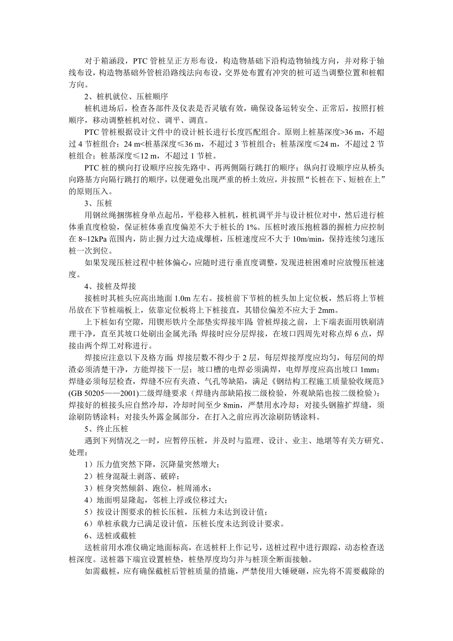 公路预应力砼管桩的施工控制_第4页