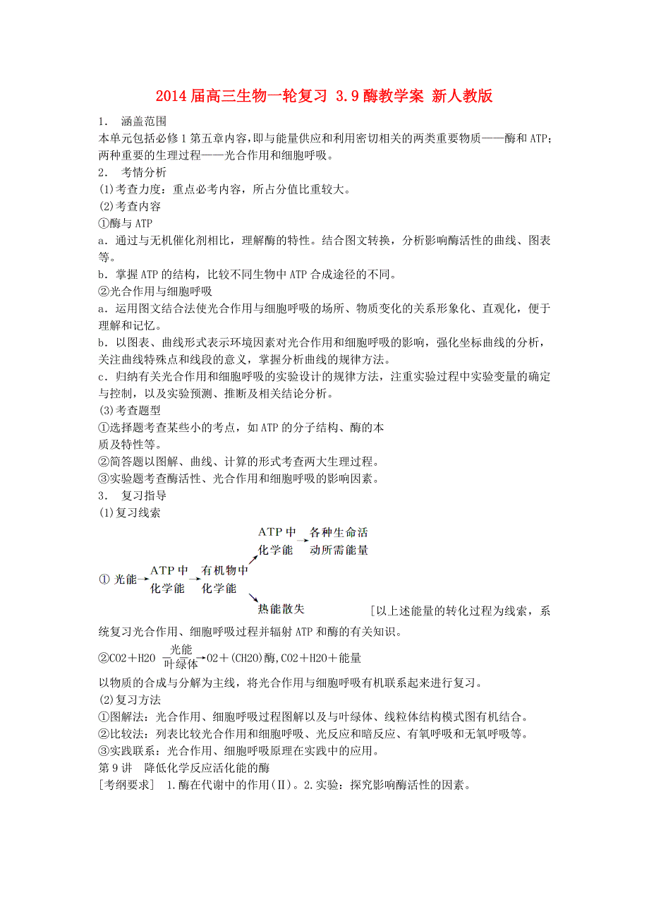 高三生物一轮复习39酶教学案新人教版_第1页