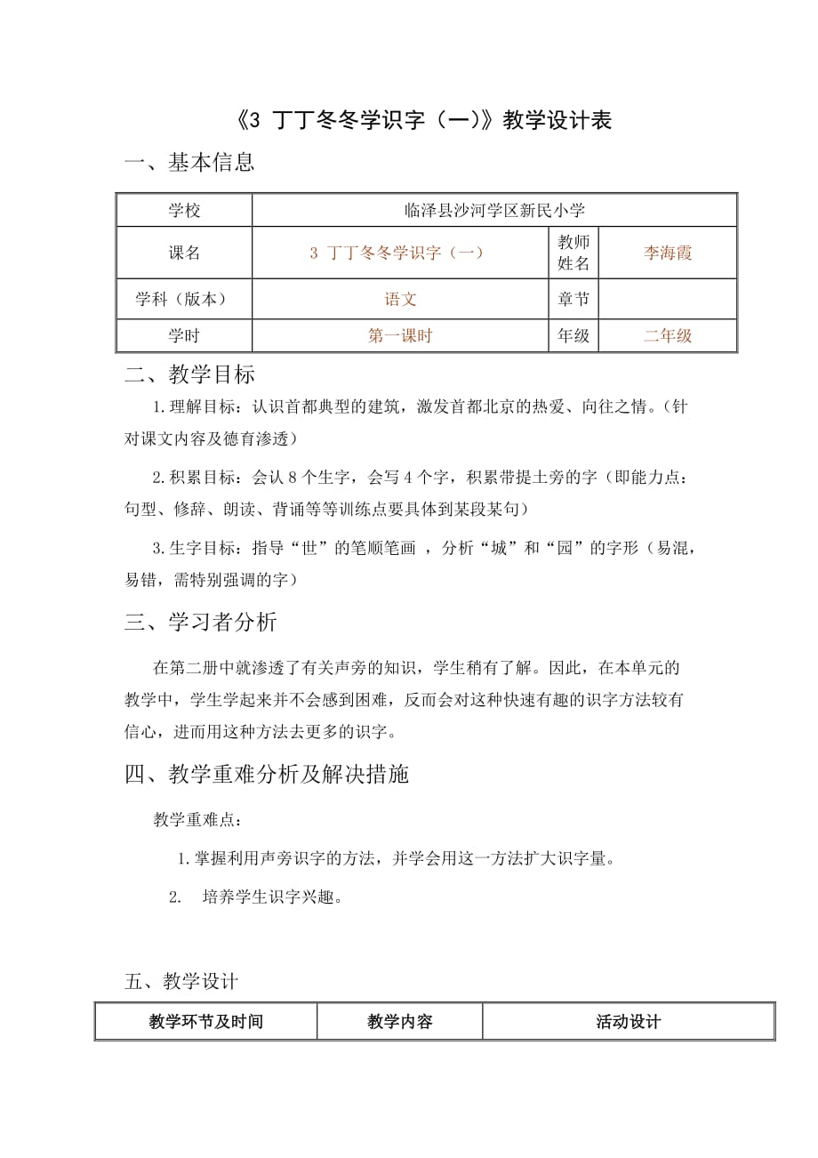 《3 丁丁冬冬学识字(一)》教学设计表教案123_第1页