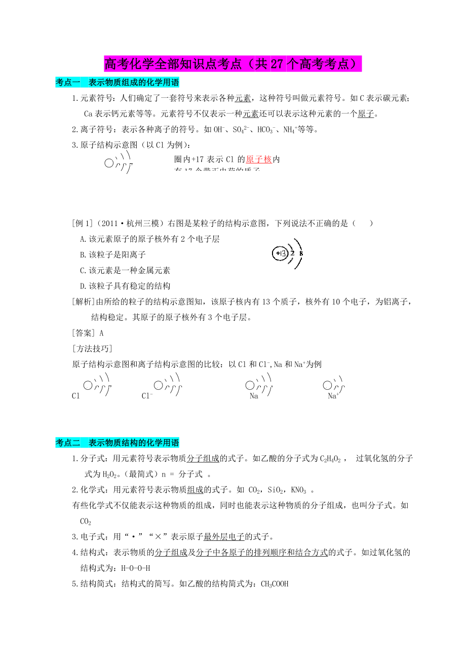 上海高考化学全部知识点考点共27个高考考点_第1页