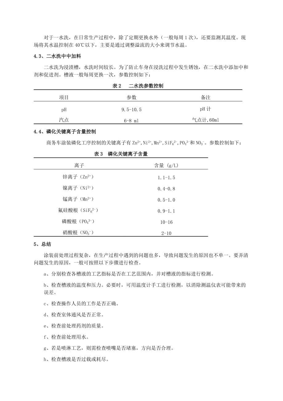 冷轧板车身在前处理过程中生锈的分析与防治汇编_第5页