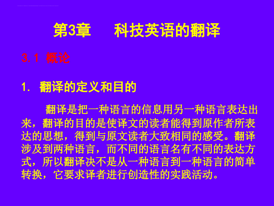 大学科技英语课件第三章科技英语的翻译.ppt_第1页