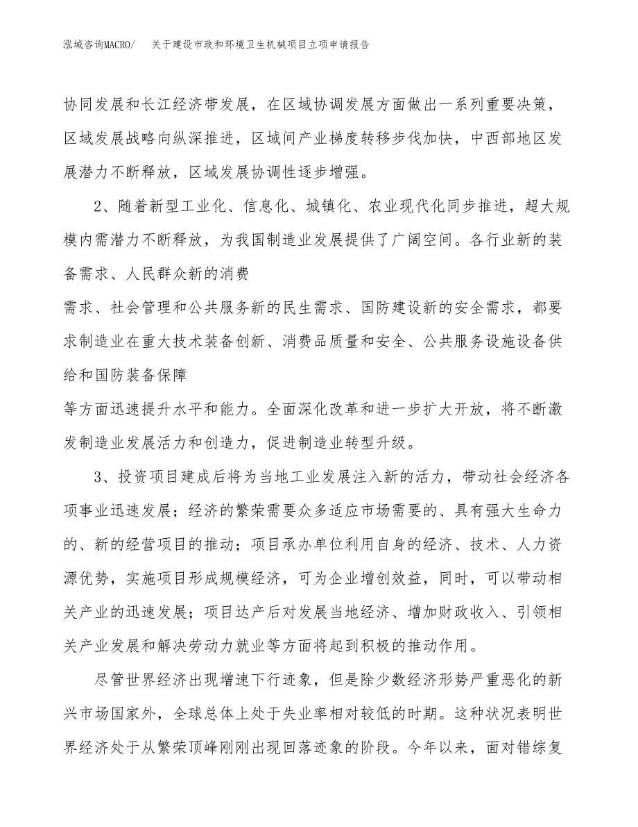 关于建设市政和环境卫生机械项目立项申请报告（24亩）.docx_第5页