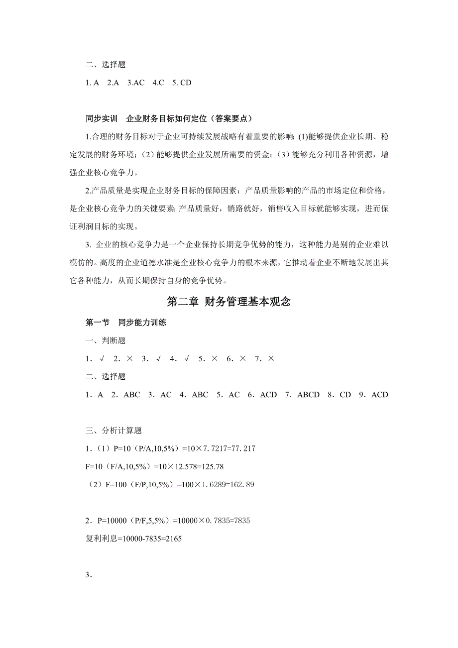 财务管理参考答案财务管理同步能力训练与实训参考答案_第2页