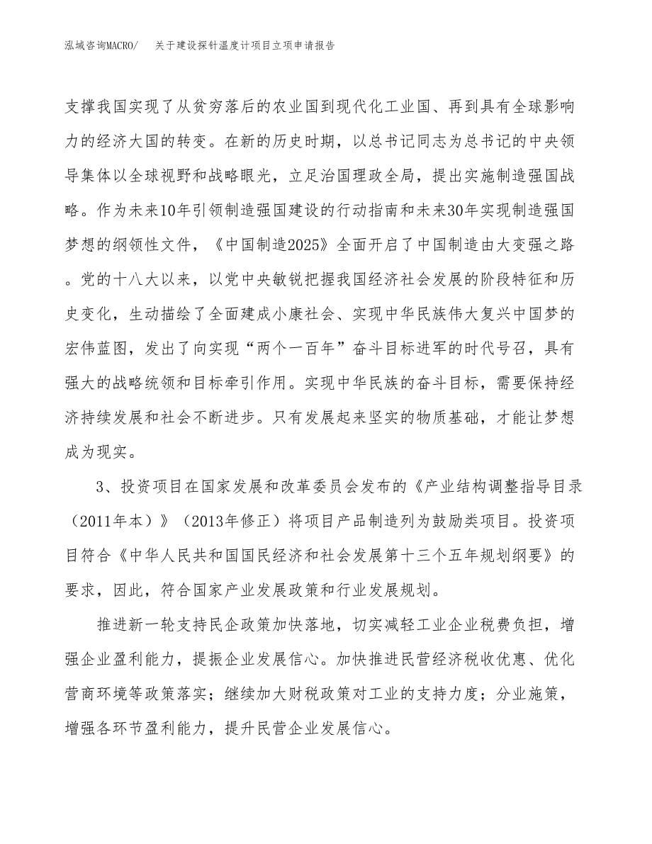 关于建设探针温度计项目立项申请报告（60亩）.docx_第5页