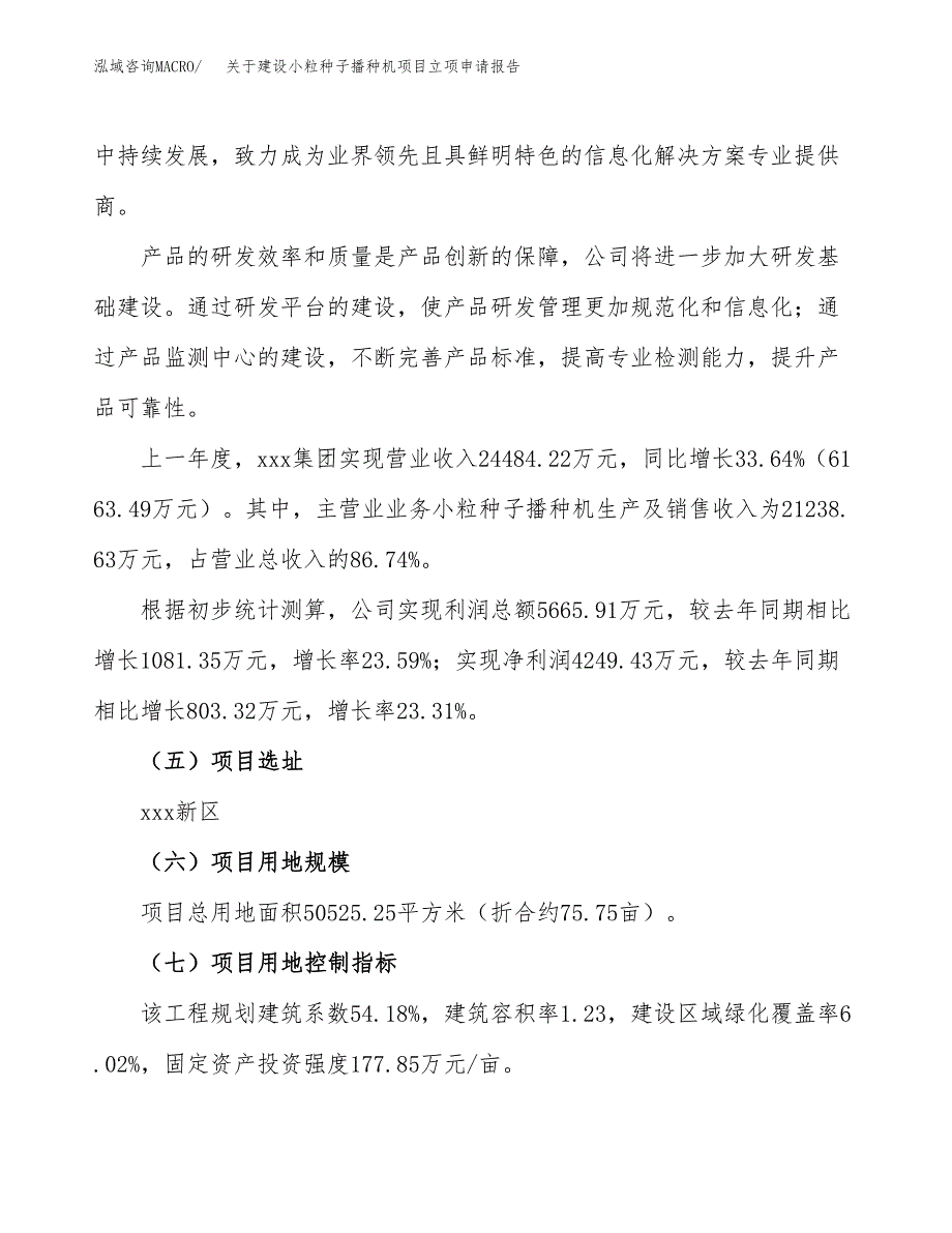 关于建设小粒种子播种机项目立项申请报告（76亩）.docx_第2页