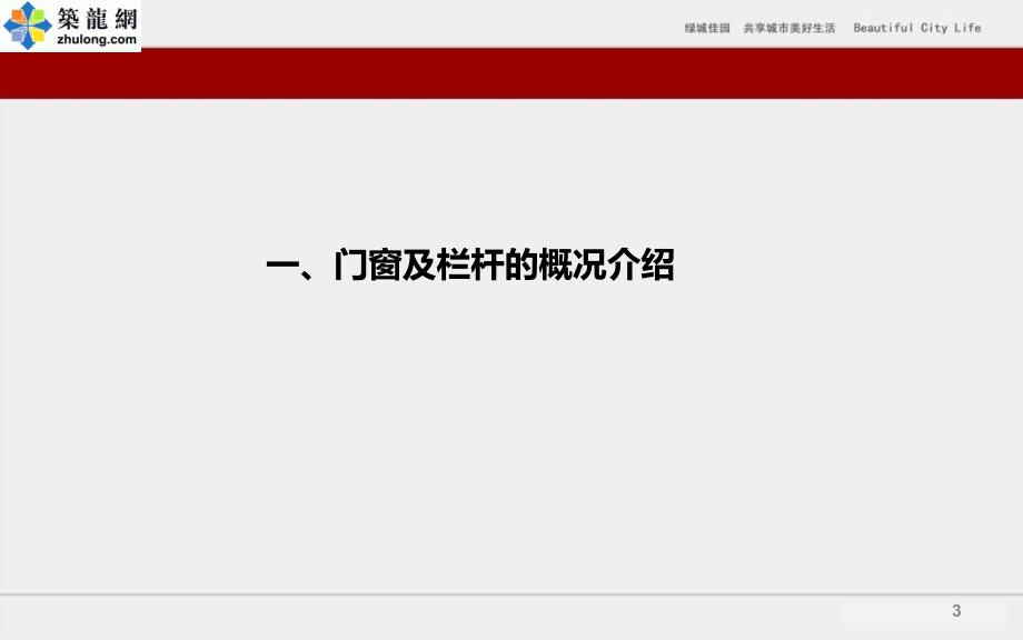 建筑装修工程门窗栏杆工程施工与质量通病防治(65页)_第3页