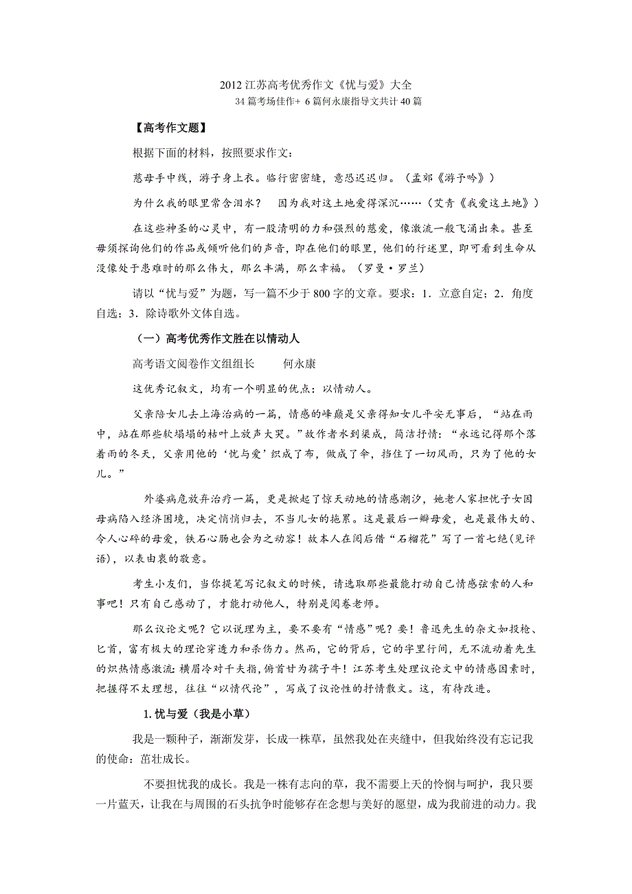 34篇忧与爱优秀作文何永康分类评点_第1页