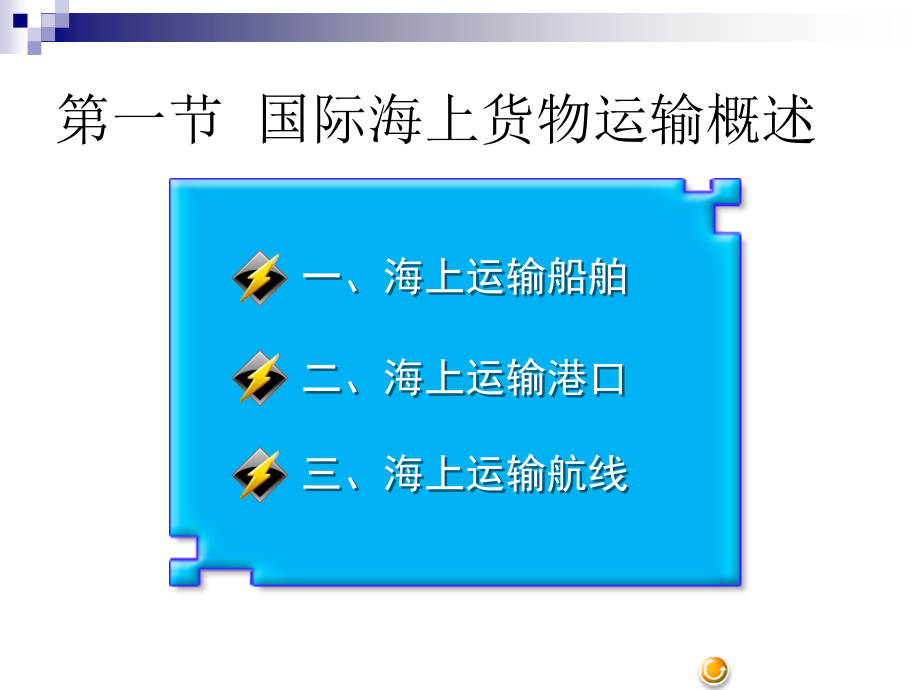 第二章国际海上货物运输_第3页