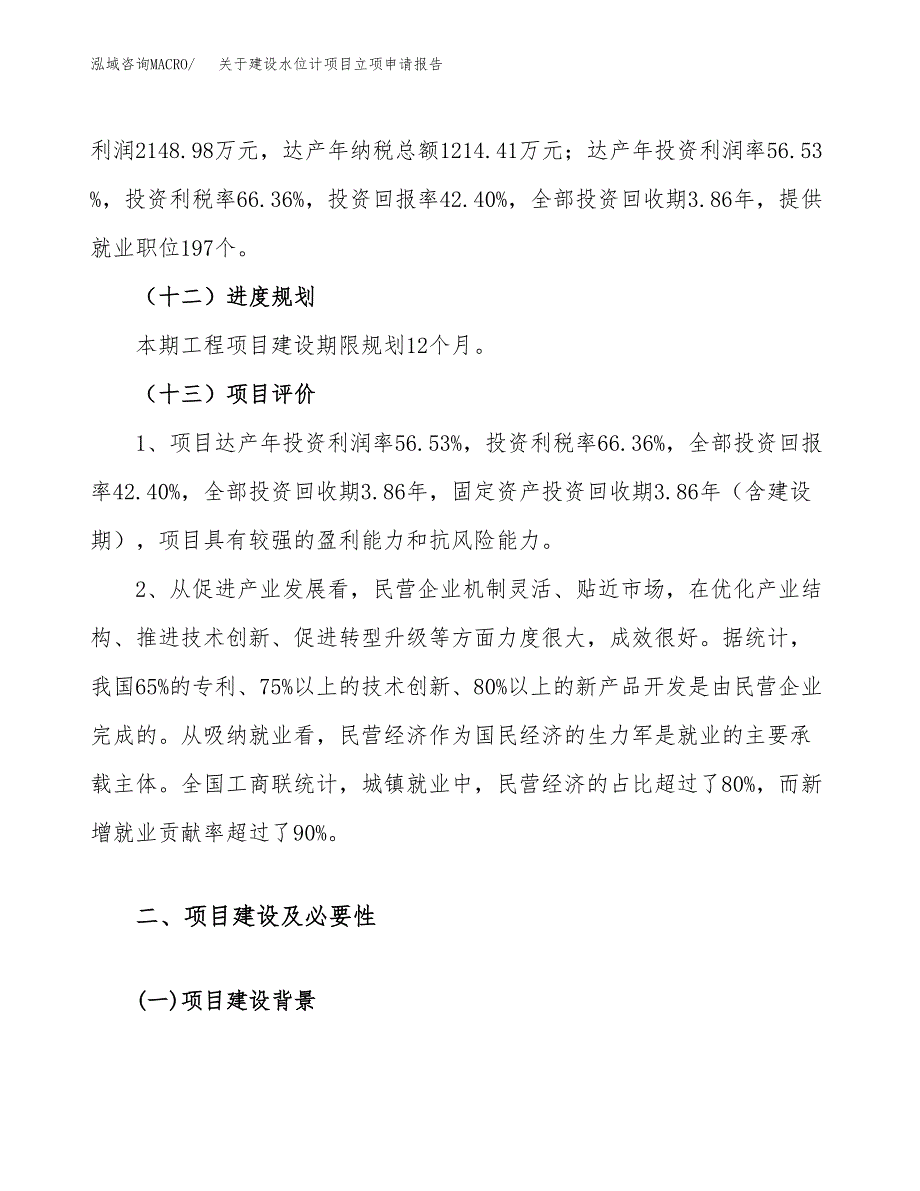 关于建设水位计项目立项申请报告（21亩）.docx_第4页