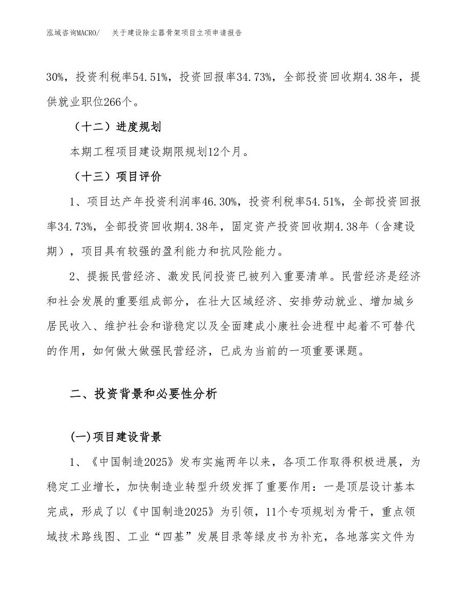 关于建设除尘器骨架项目立项申请报告（25亩）.docx_第4页