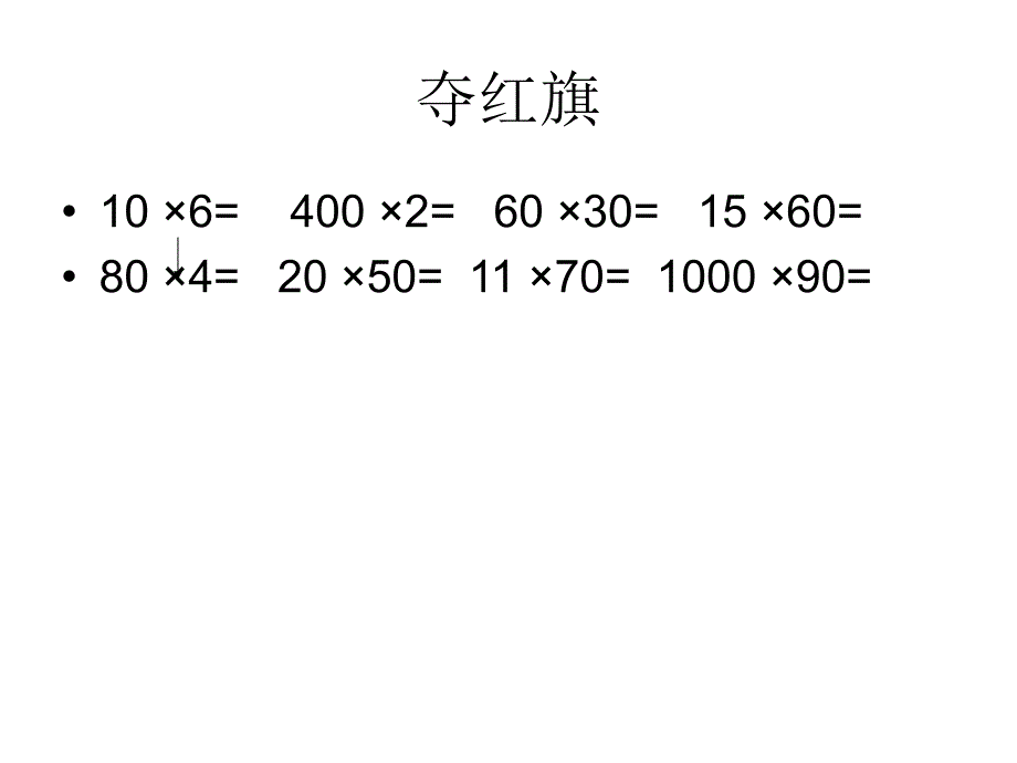 乘数是整十数的乘法练习_第4页
