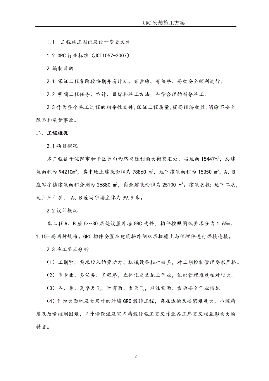 外墙GRC安装工程施工设计方案_第3页