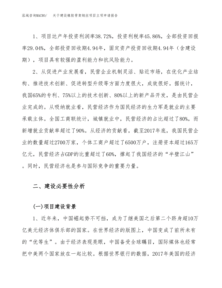 关于建设橡胶骨架钢丝项目立项申请报告（75亩）.docx_第4页