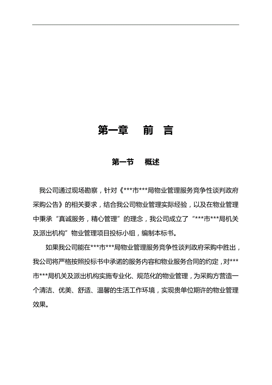 某物业管理招投标书_第3页