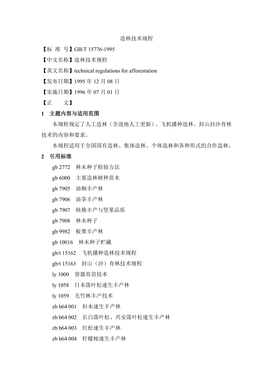 造林技术规程汇编_第1页