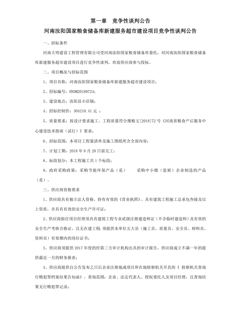 河南汝阳国家粮食储备库新建服务超建设项目_第3页