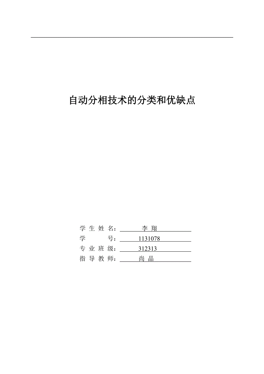 自动分相技术的分类和优缺点_第1页