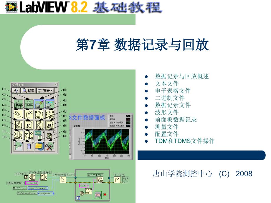 虚拟仪器第7章数据记录与回放_第1页