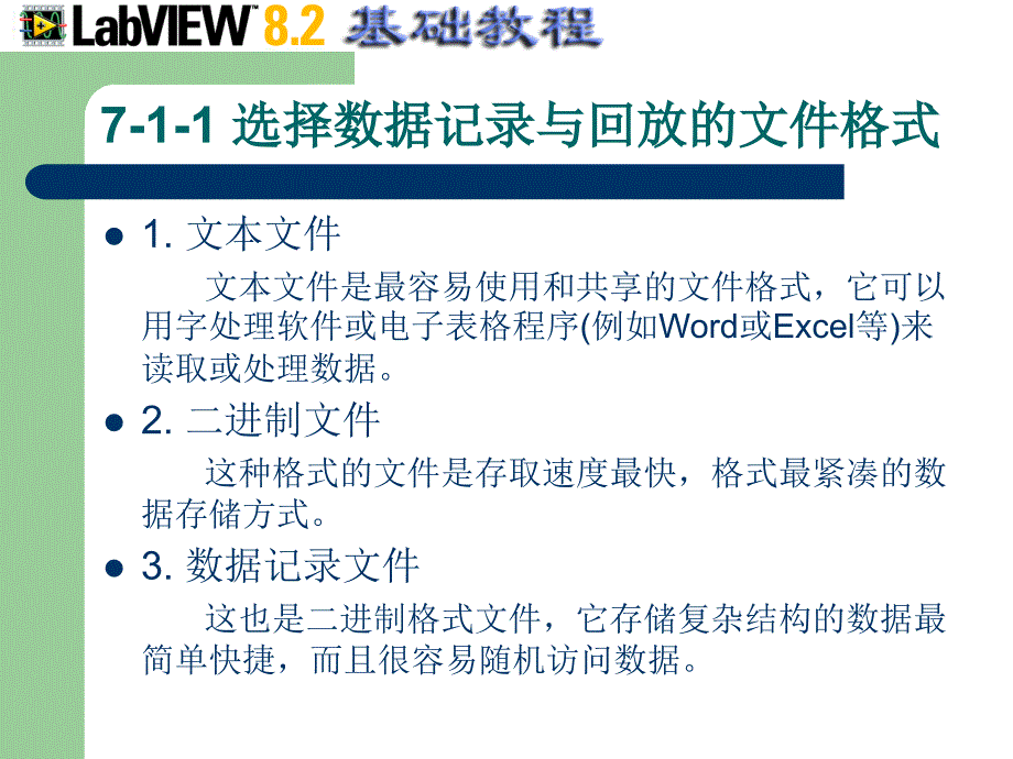 虚拟仪器第7章数据记录与回放_第3页