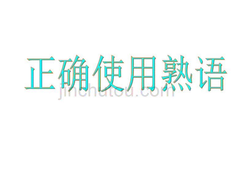 高考复习正确使用熟语_第1页