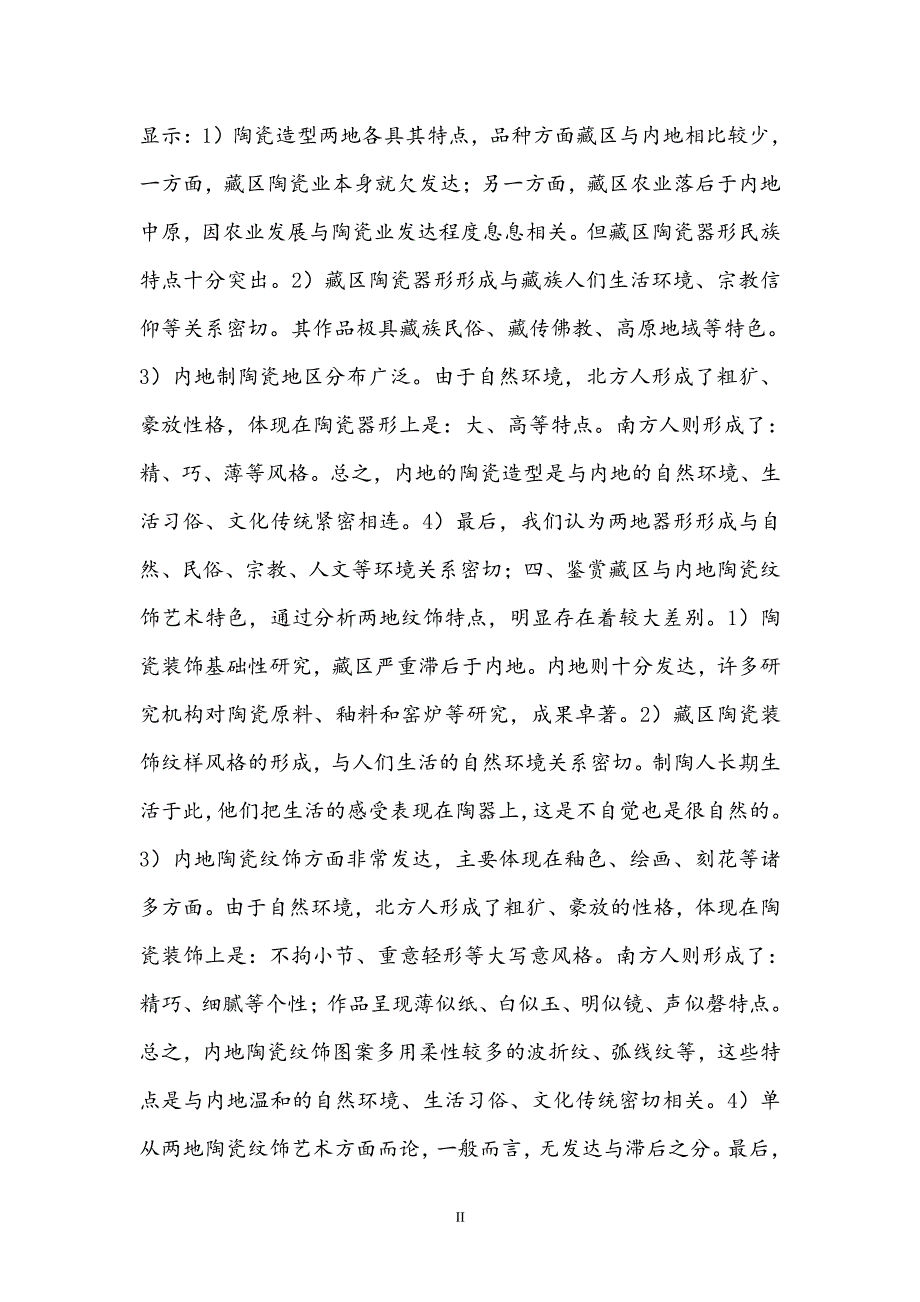 藏区与内地陶瓷艺术比较研究_第3页