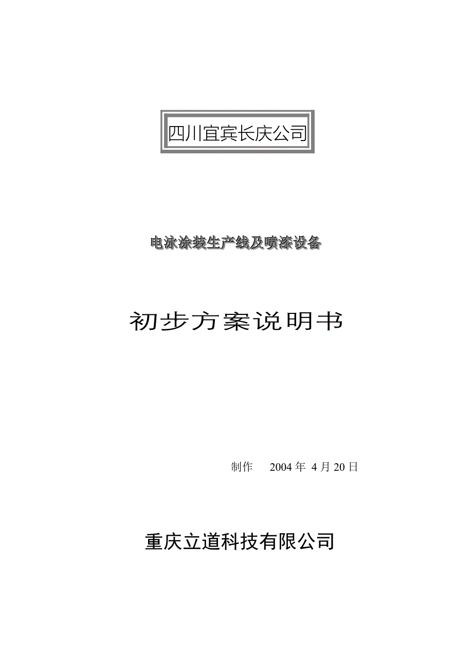 四川宜宾长庆电泳涂装线设计说明汇编_第1页