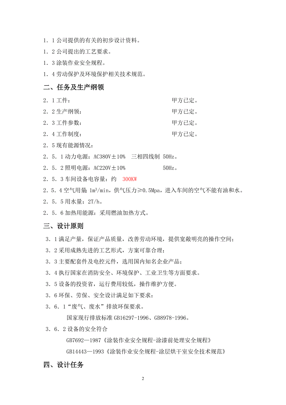 四川宜宾长庆电泳涂装线设计说明汇编_第3页