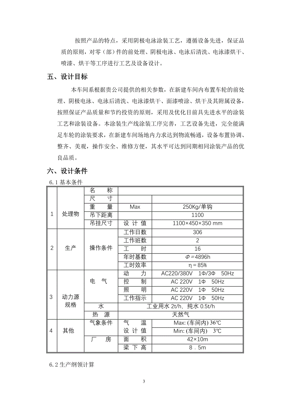 四川宜宾长庆电泳涂装线设计说明汇编_第4页