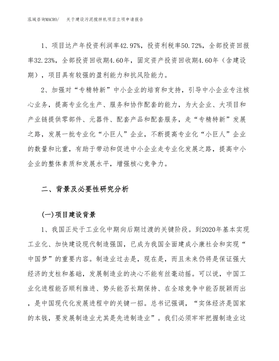 关于建设污泥搅拌机项目立项申请报告（32亩）.docx_第4页