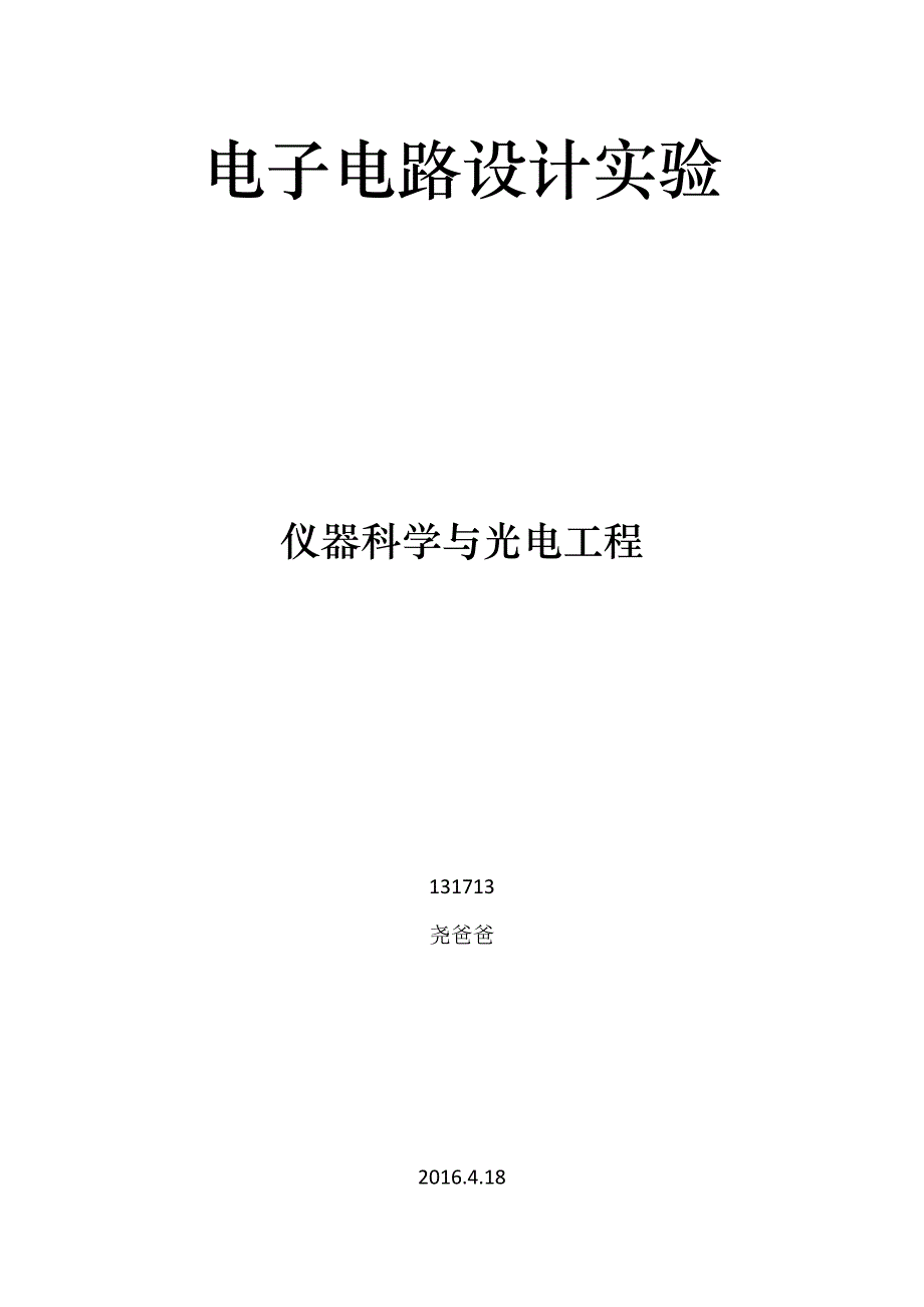 电子电路设计实验仪器科学与光电工程_第1页