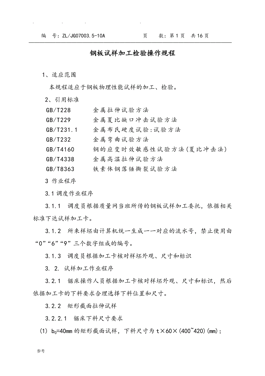 2016年钢板试样检验操作规程完整_第1页