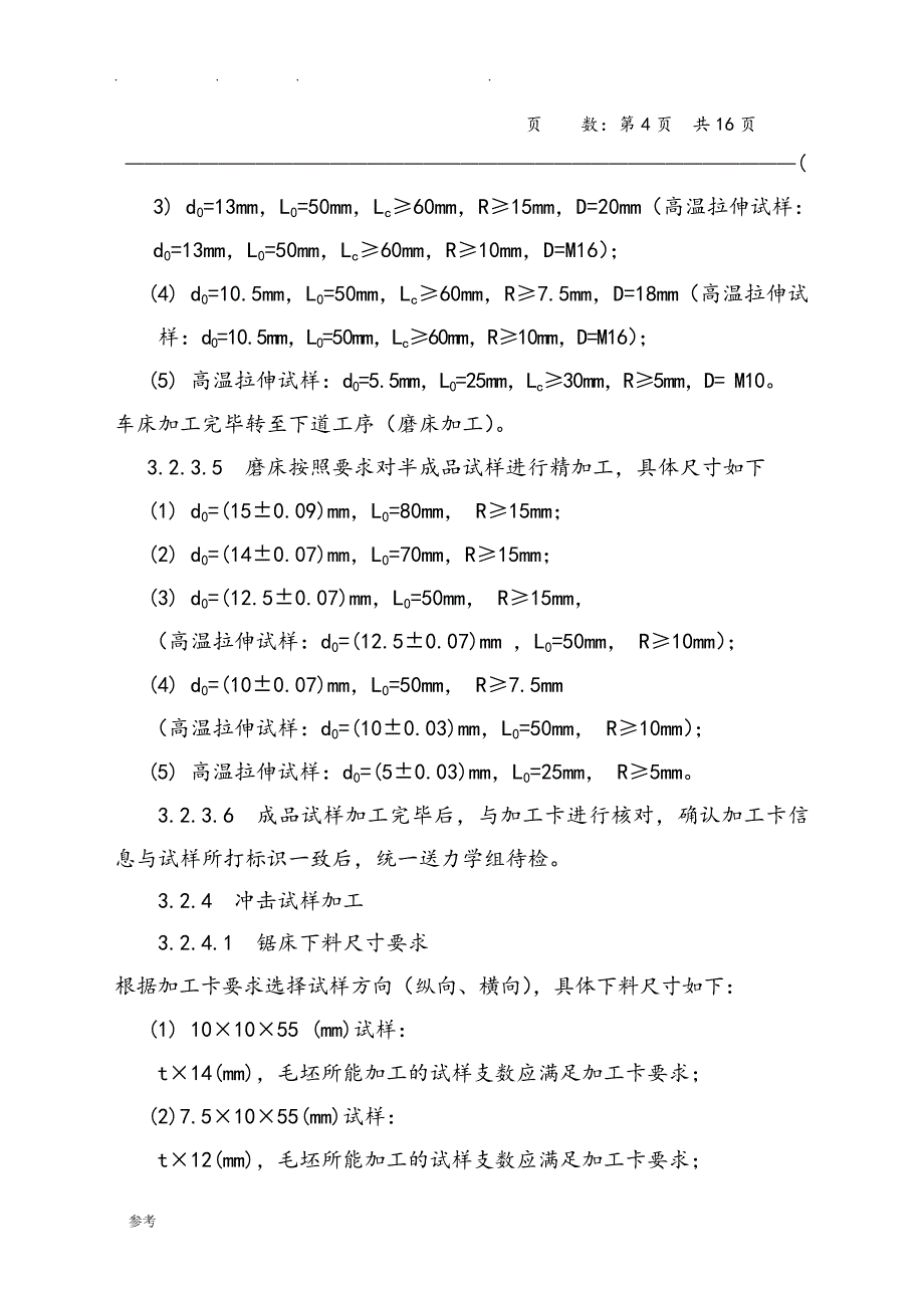 2016年钢板试样检验操作规程完整_第4页